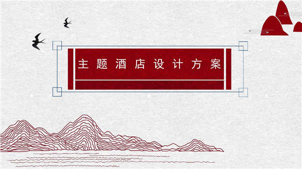 主題酒店設(shè)計方案