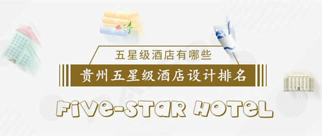 貴州五星級(jí)酒店設(shè)計(jì)排名1221.jpg